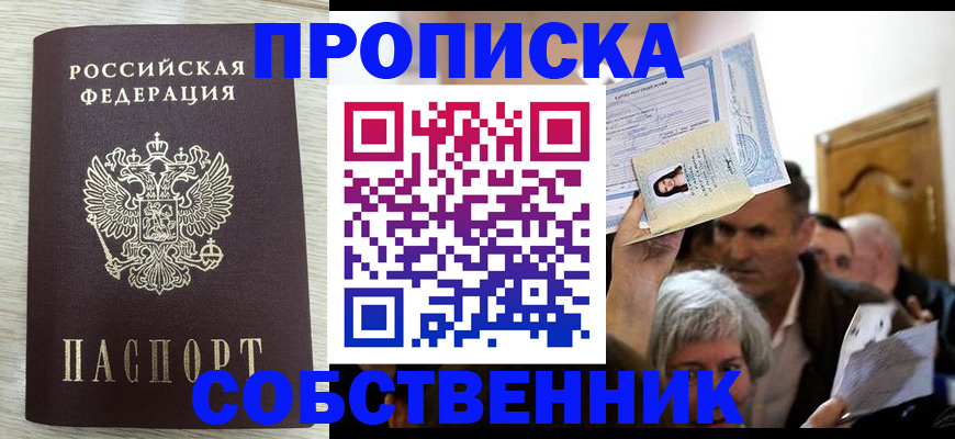 купить прописку в Новомосковске